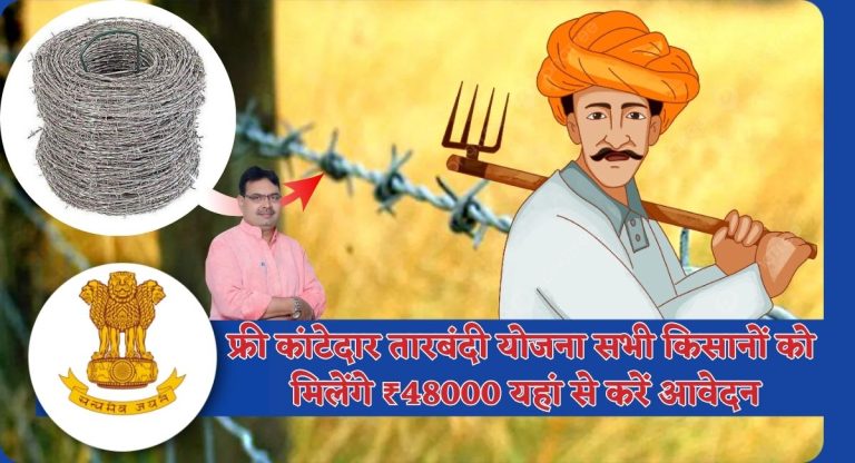 Free Tarbandi Scheme : फ्री कांटेदार तारबंदी योजना सभी किसानों को मिलेंगे ₹48000 यहां से करें आवेदन