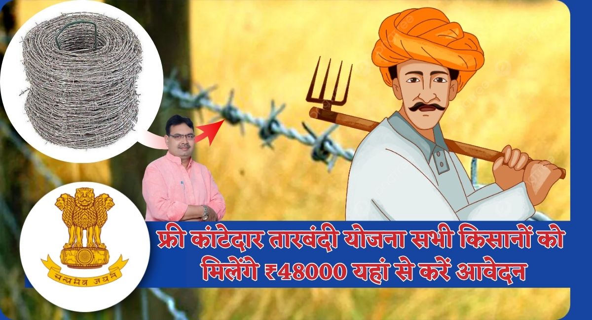 Free Tarbandi Scheme : फ्री कांटेदार तारबंदी योजना सभी किसानों को मिलेंगे ₹48000 यहां से करें आवेदन