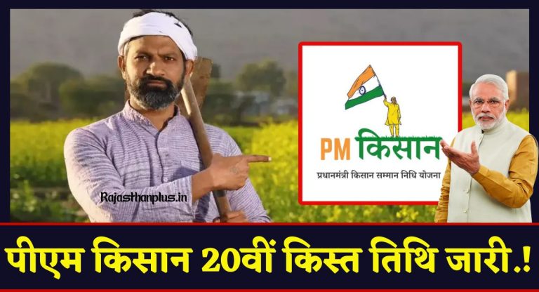PM Kisan 20th Installment Date : पीएम किसान 20वीं किस्त तिथि जारी......!