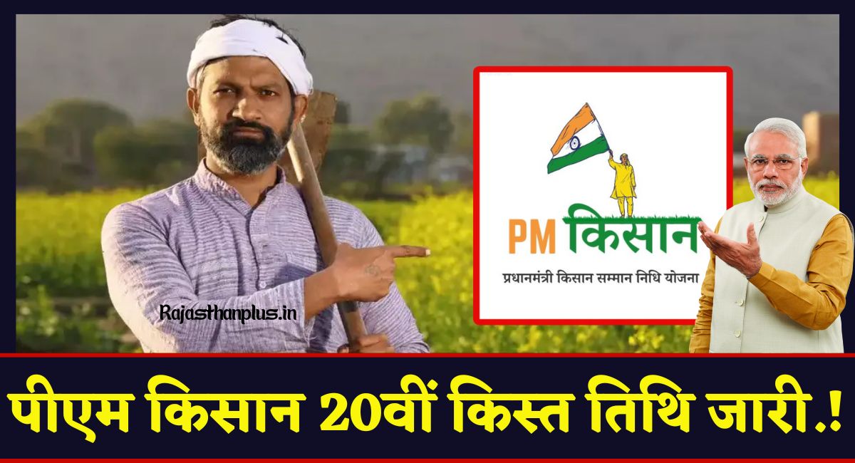 PM Kisan 20th Installment Date : पीएम किसान 20वीं किस्त तिथि जारी......!
