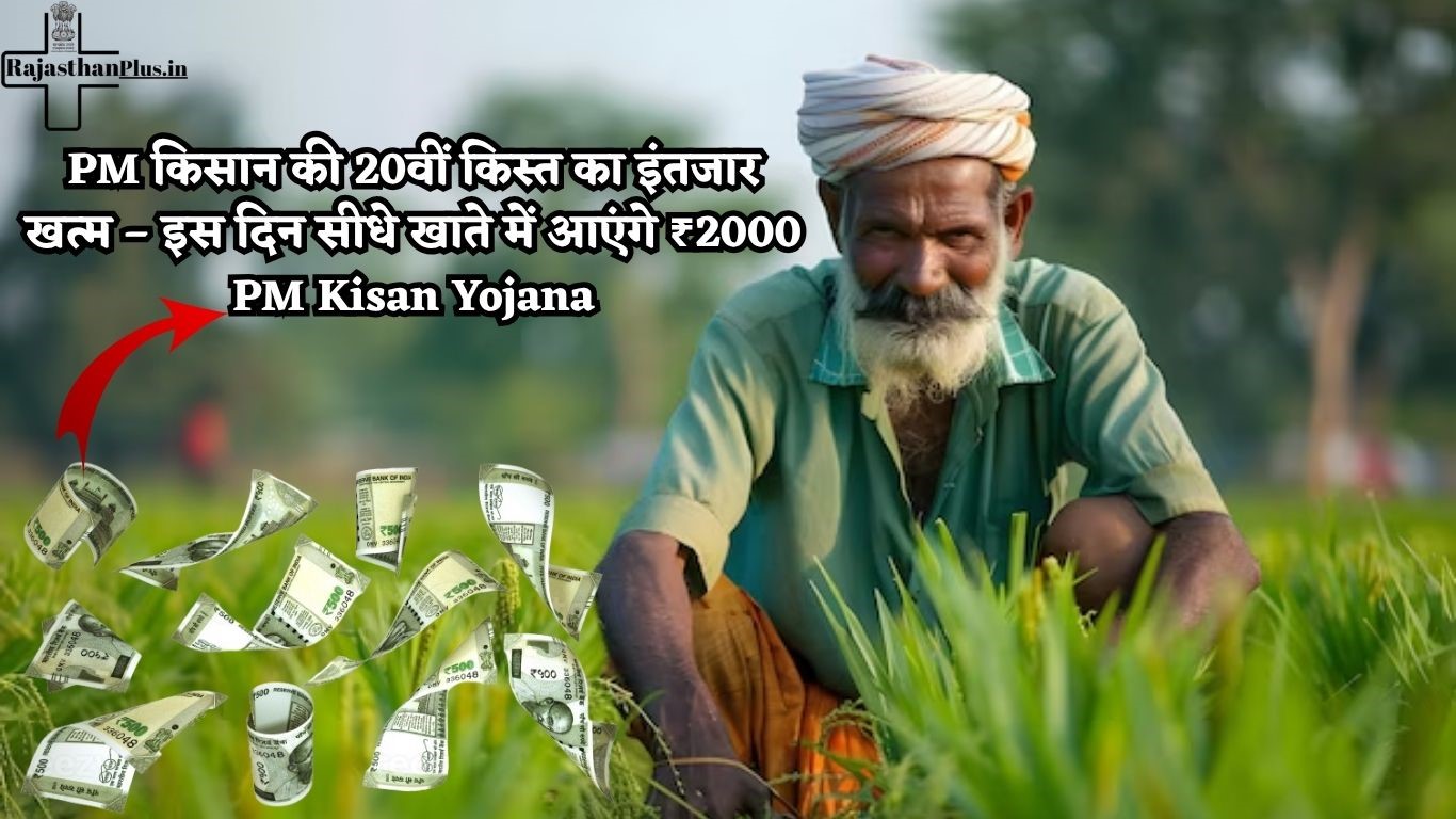 PM Kisan Yojana : PM किसान की 20वीं किस्त का इंतजार खत्म – इस दिन सीधे खाते में आएंगे ₹2000 PM Kisan Yojana