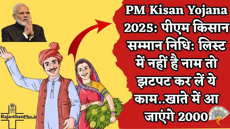 PM Kisan Yojana 2025: पीएम किसान सम्मान निधि: लिस्ट में नहीं है नाम तो झटपट कर लें ये काम..खाते में आ जाएंगे 2000