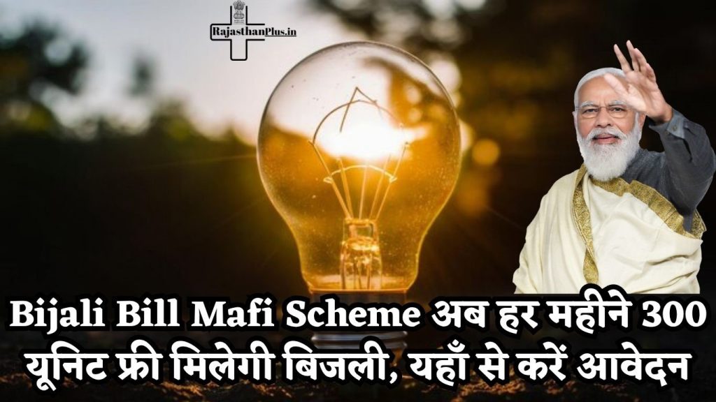 Bijali Bill Mafi Scheme अब हर महीने 300 यूनिट फ्री मिलेगी बिजली, यहाँ से करें आवेदन