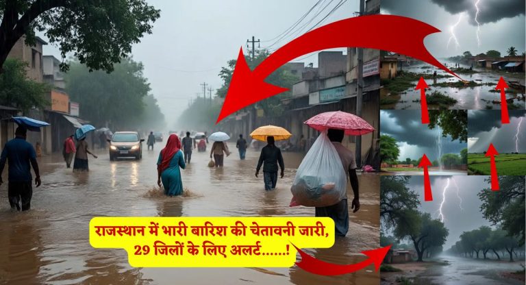 Rajasthan Weather Today : राजस्थान में भारी बारिश की चेतावनी जारी, 29 जिलों के लिए अलर्ट......!