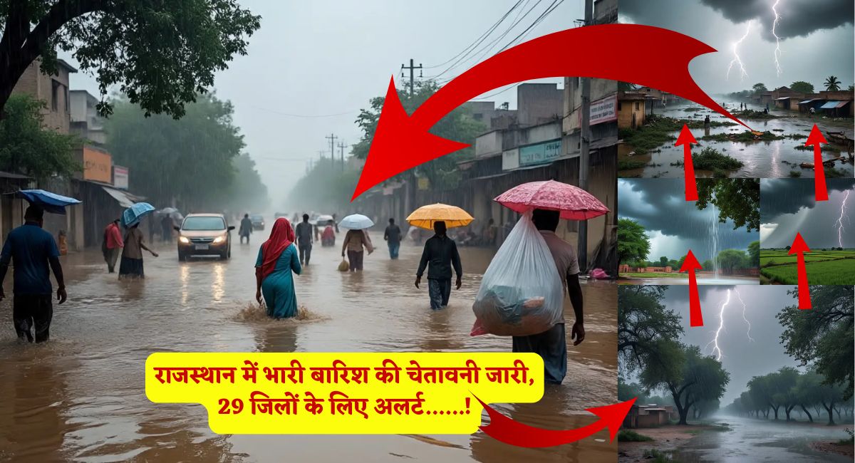 Rajasthan Weather Today : राजस्थान में भारी बारिश की चेतावनी जारी, 29 जिलों के लिए अलर्ट......!