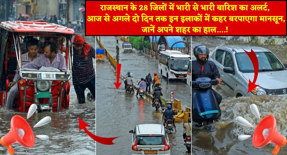 Rajasthan Weather Update : राजस्थान के 28 जिलों में भारी से भारी बारिश का अलर्ट, आज से अगले दो दिन तक इन इलाकों में कहर बरपाएगा मानसून, जानें अपने शहर का हाल