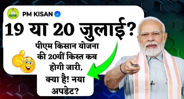 PM Kisan 20th Installment : 19 या 20 जुलाई? पीएम किसान योजना की 20वीं किस्त कब होगी जारी, क्या है नया अपडेट?