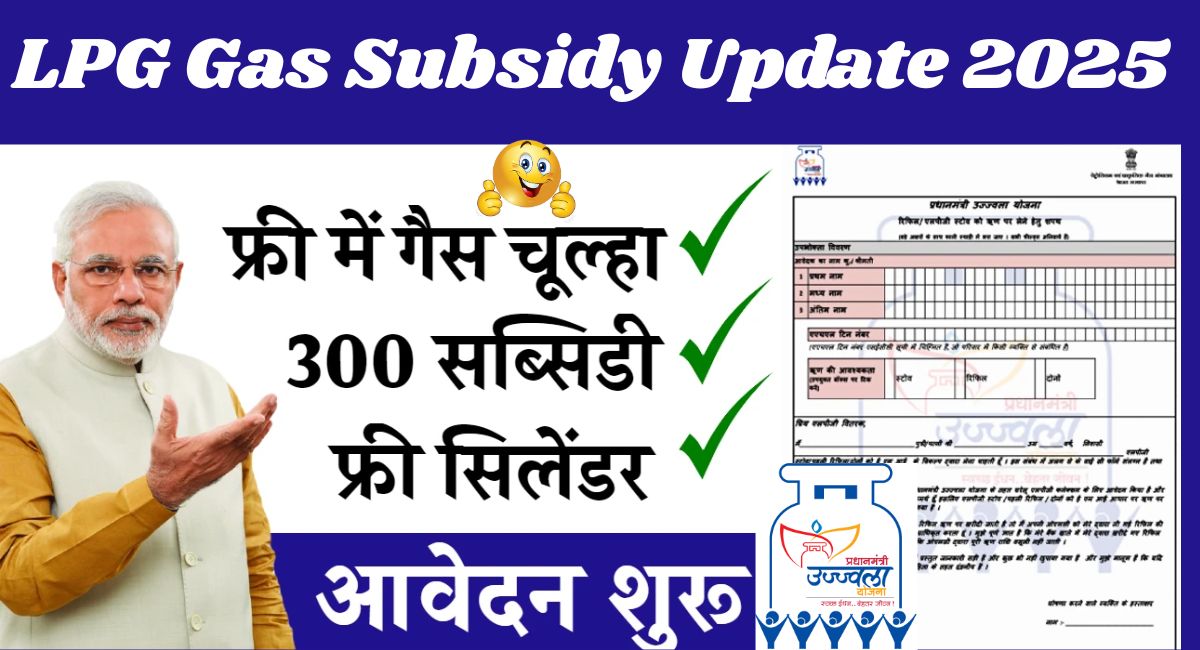 LPG Gas Subsidy Update 2025 : ₹300 की LPG गैस सब्सिडी महिलाओं के खाते में जमा, चेक करें स्टेटस