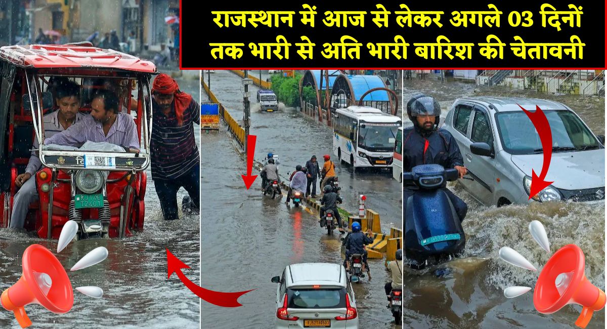Rajasthan Weather : राजस्थान में आज से लेकर अगले 03 दिनों तक भारी से अति भारी बारिश की चेतावनी
