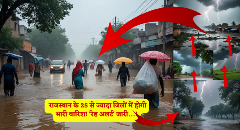 Rajasthan Weather Today : राजस्थान के 25 से ज्यादा जिलों में होगी भारी बारिश! 'रेड अलर्ट' जारी....!