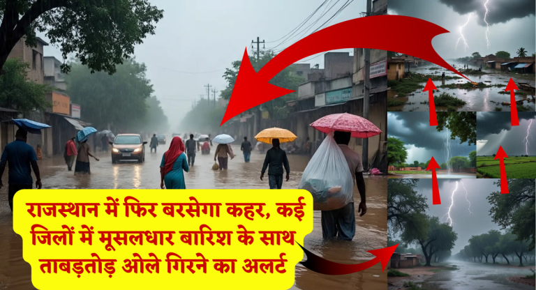  Rajasthan Weather Today : राजस्थान में फिर बरसेगा कहर, कई जिलों में मूसलधार बारिश के साथ ताबड़तोड़ ओले गिरने का अलर्ट