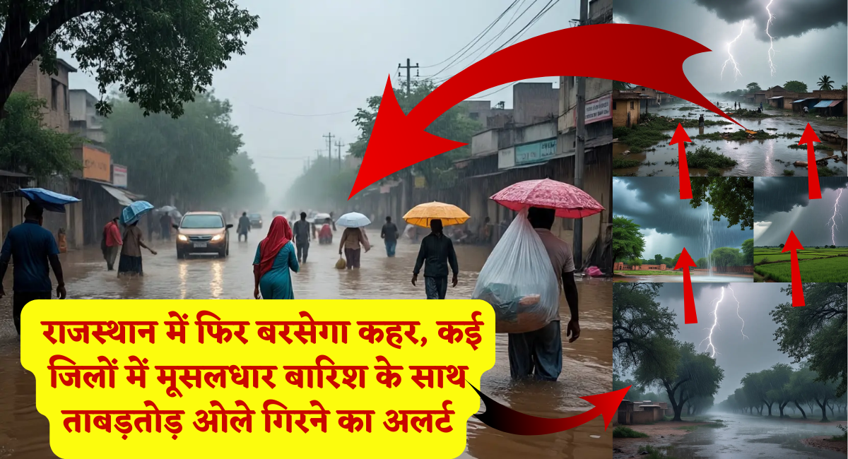Rajasthan Weather Today : राजस्थान में फिर बरसेगा कहर, कई जिलों में मूसलधार बारिश के साथ ताबड़तोड़ ओले गिरने का अलर्ट