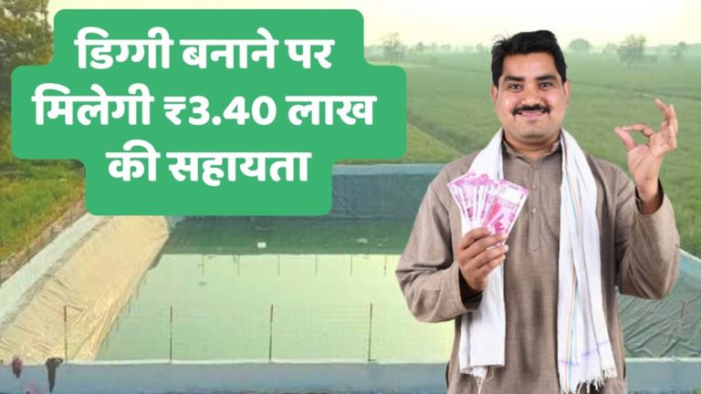 Diggy Water Store : राजस्थान सरकार ने किसानों को डिग्गी (होद) बनाने के लिए 3 लाख 40 हजार रुपए आवेदन शुरू