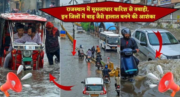 Rajasthan Weather Today : राजस्थान में मूसलाधार बारिश से तबाही, इन जिलों में बाढ़ जैसे हालात बनने की आशंका