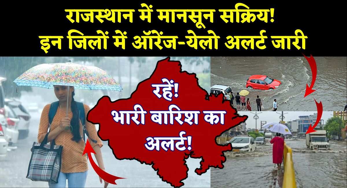 Rajasthan Weather : राजस्थान में मानसून सक्रिय! इन जिलों में ऑरेंज-येलो अलर्ट जारी