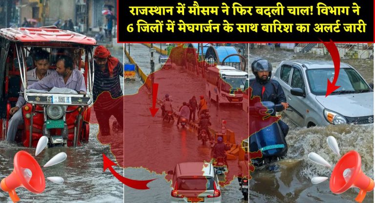 Rajasthan Weather Update : राजस्थान में मौसम ने फिर बदली चाल! विभाग ने 6 जिलों में मेघगर्जन के साथ बारिश का अलर्ट जारी