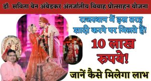 Dr. Savitaben Ambedkar Inter Caste Marriage Assistance Scheme : राजस्थान में इस तरह शादी करने पर मिलते हैं! 10 लाख रुपये! जानें कैसे मिलेगा लाभ