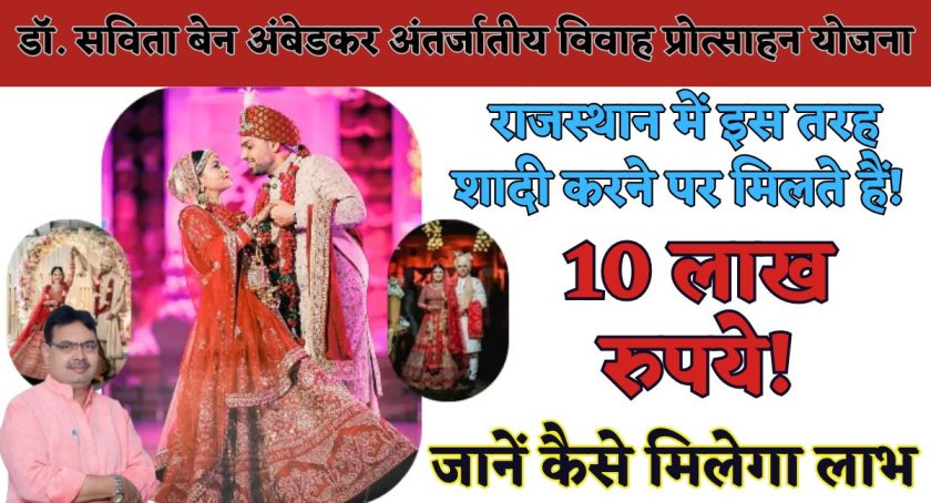 Dr. Savitaben Ambedkar Inter Caste Marriage Assistance Scheme : राजस्थान में इस तरह शादी करने पर मिलते हैं! 10 लाख रुपये! जानें कैसे मिलेगा लाभ