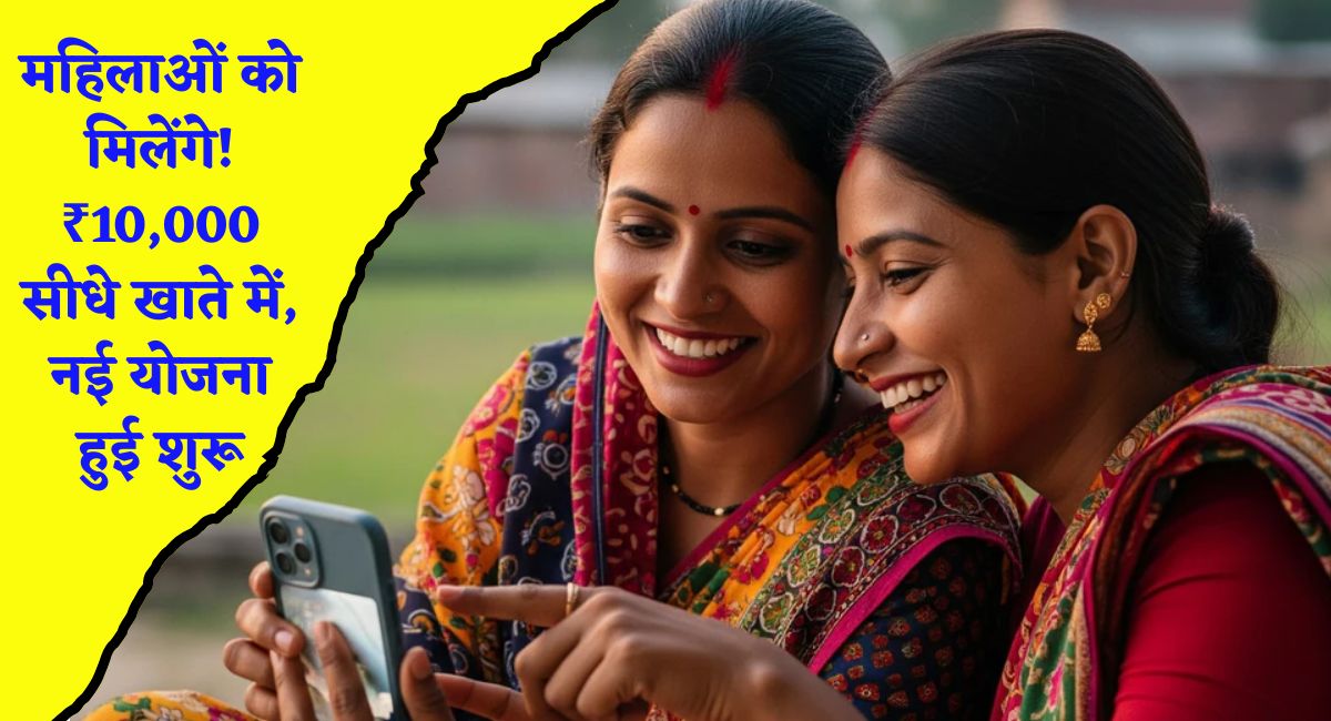 Mukhyamantri Mahila Rojgar Yojana : महिलाओं को मिलेंगे! ₹10,000 सीधे खाते में, नई योजना हुई शुरू