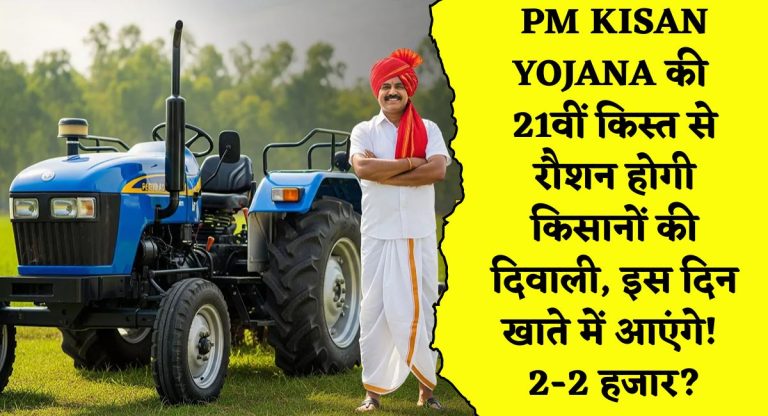 PM KISAN YOJANA की 21वीं किस्त से रौशन होगी किसानों की दिवाली, इस दिन खाते में आएंगे 2-2 हजार?