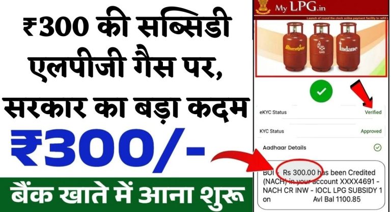 LPG Gas Subsidy : ₹300 की सब्सिडी एलपीजी गैस पर, सरकार का बड़ा कदम