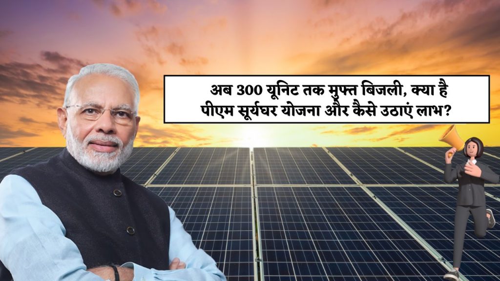 PM Surya Ghar Yojana : अब 300 यूनिट तक मुफ्त बिजली, क्या है पीएम सूर्यघर योजना और कैसे उठाएं लाभ?