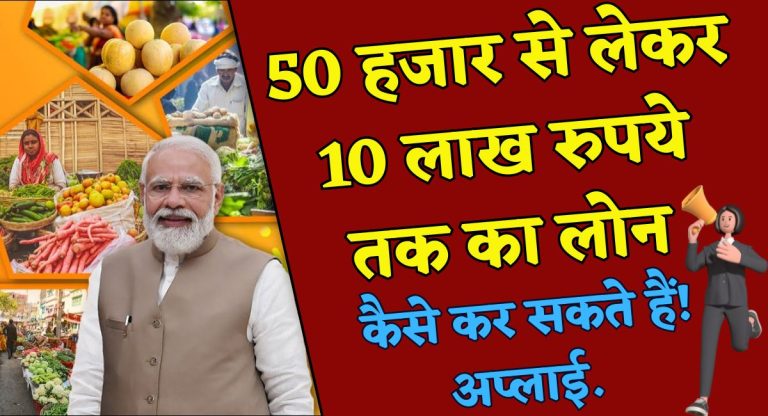 PM Mudra Loan Yojana : 50 हजार से लेकर 10 लाख रुपये तक का लोन, ऐसे करें आवेदन