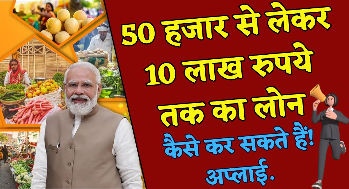PM Mudra Loan Yojana : 50 हजार से लेकर 10 लाख रुपये तक का लोन, ऐसे करें आवेदन