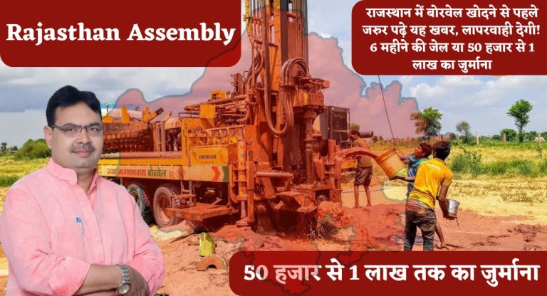Rajasthan Assembly : राजस्थान में बोरवेल खोदने से पहले जरुर पढ़े यह खबर, लापरवाही देगी! 6 महीने की जेल या 50 हजार से 1 लाख का जुर्माना
