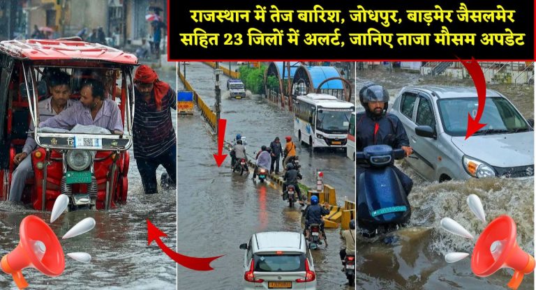 Rajasthan weather : राजस्थान में तेज बारिश, जोधपुर, बाड़मेर जैसलमेर सहित 23 जिलों में अलर्ट, जानिए ताजा मौसम अपडेट