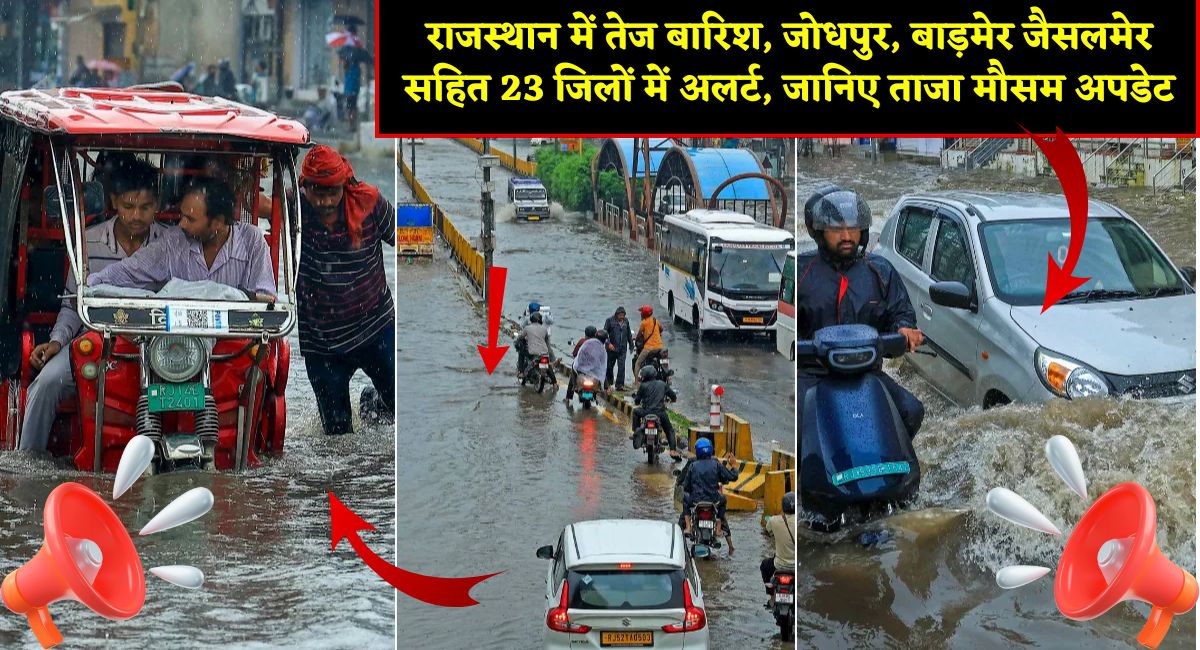 Rajasthan weather : राजस्थान में तेज बारिश, जोधपुर, बाड़मेर जैसलमेर सहित 23 जिलों में अलर्ट, जानिए ताजा मौसम अपडेट