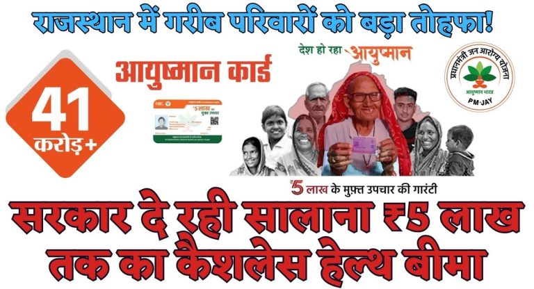 Rajasthan PM Jay Yojana : राजस्थान में गरीब परिवारों को बड़ा तोहफा! सरकार दे रही सालाना ₹5 लाख तक का कैशलेस हेल्थ बीमा