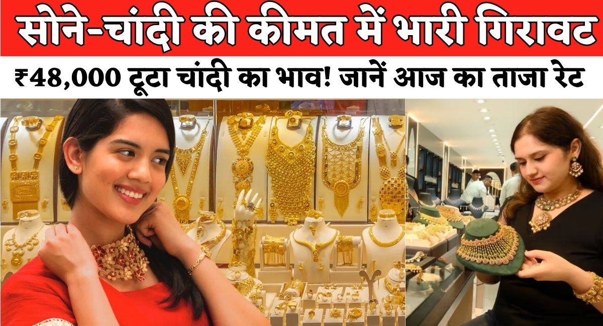 Gold Rate Today 29 Oct : सोने-चांदी की कीमत में भारी गिरावट, ₹48,000 टूटा चांदी का भाव! जानें आज का ताजा रेट